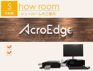 AcroEdge　アクロエッジのショールームをご紹介します