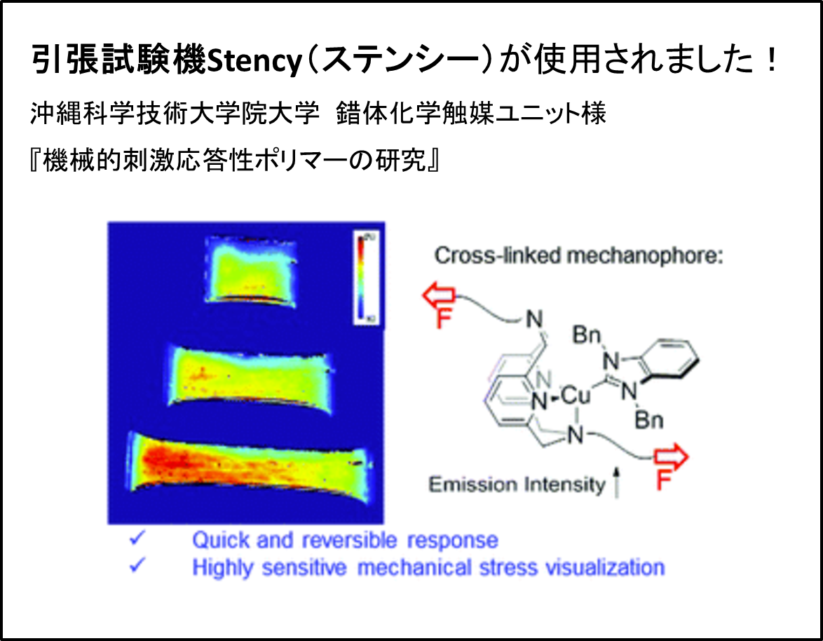 引張試験機Stency（ステンシー)が使用されました！
