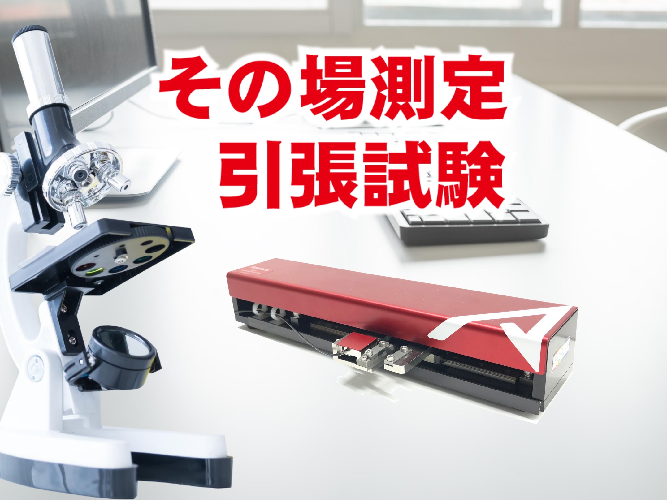 【その場測定】研究向けの引張試験機で好まれる仕様