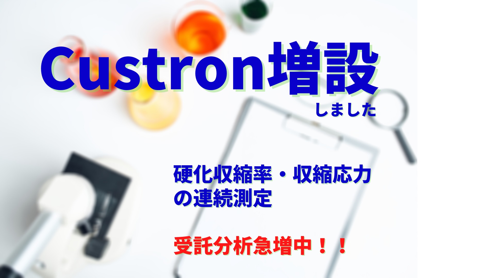 Custron受託測定サービス拡張について