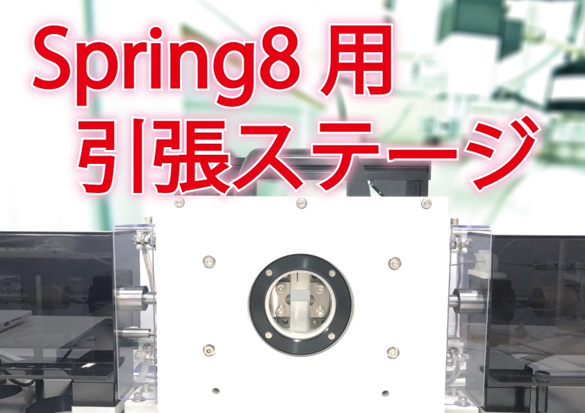 Spring8などの放射光施設で使用可能な引張（試料）ステージ