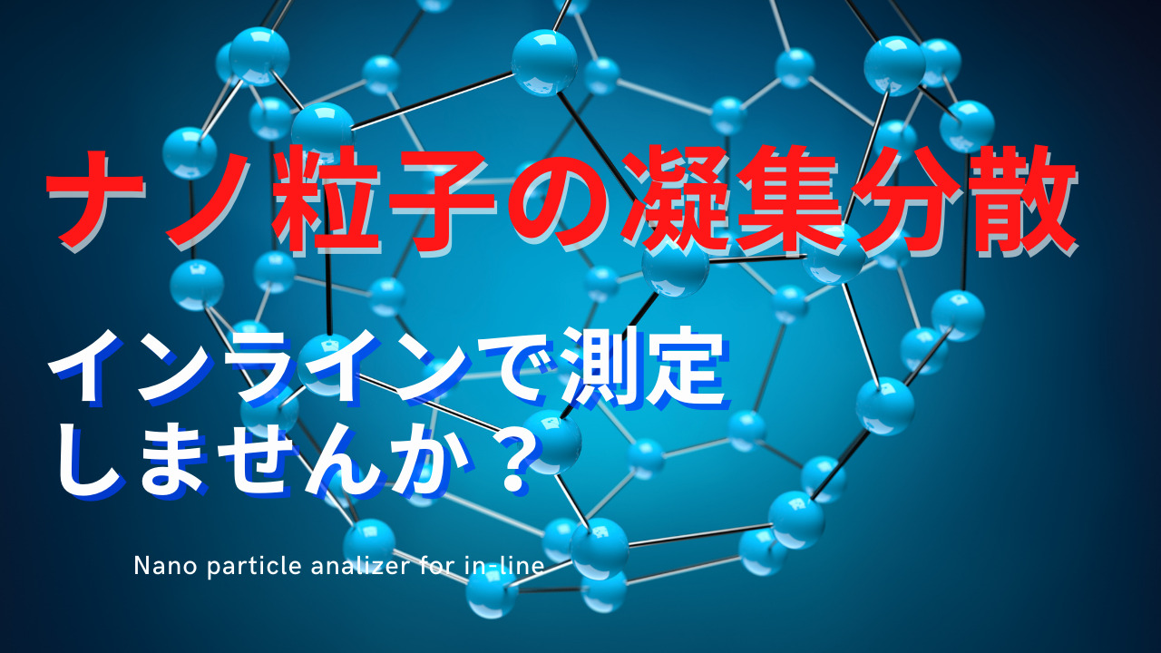 ナノ粒子凝集分散測定装置の紹介動画