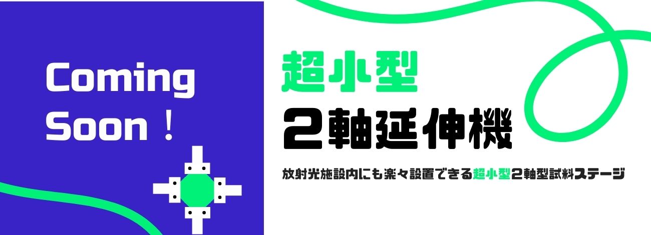 小型２軸型引張試験機